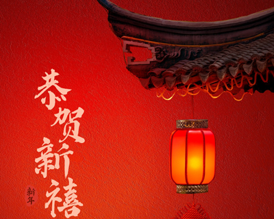 蛇年新春佳節(jié)即將來臨之際向每一位辛勤付出的員工拜年啦！